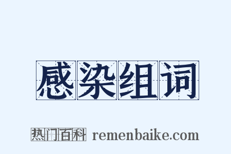 感染组词是什么意思的图片